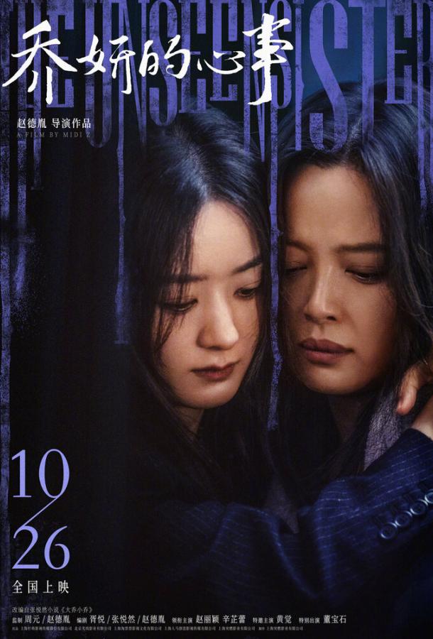 Невидимая сестра (2024)